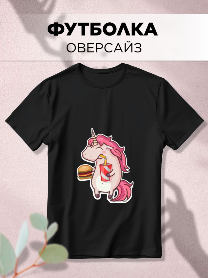 Футболка оверсайз с принтом Единорожка с бургером Футболка оверсайз с принтом Единорожка с бургером