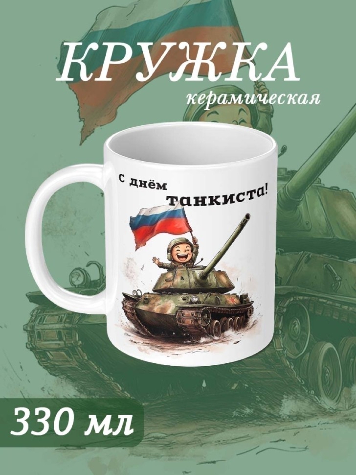 Кружка с принтом подарок танкисту