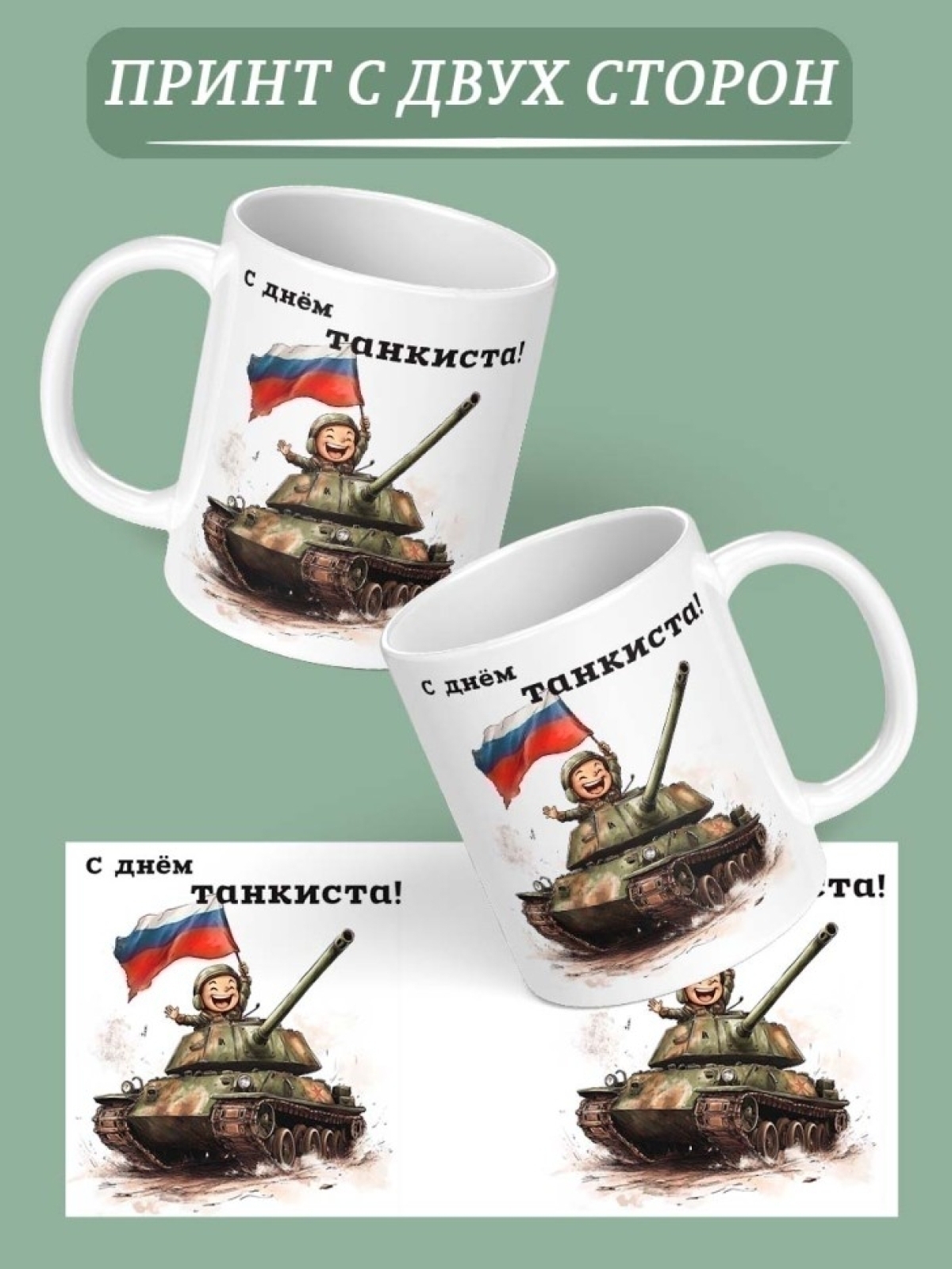 Кружка с принтом подарок танкисту