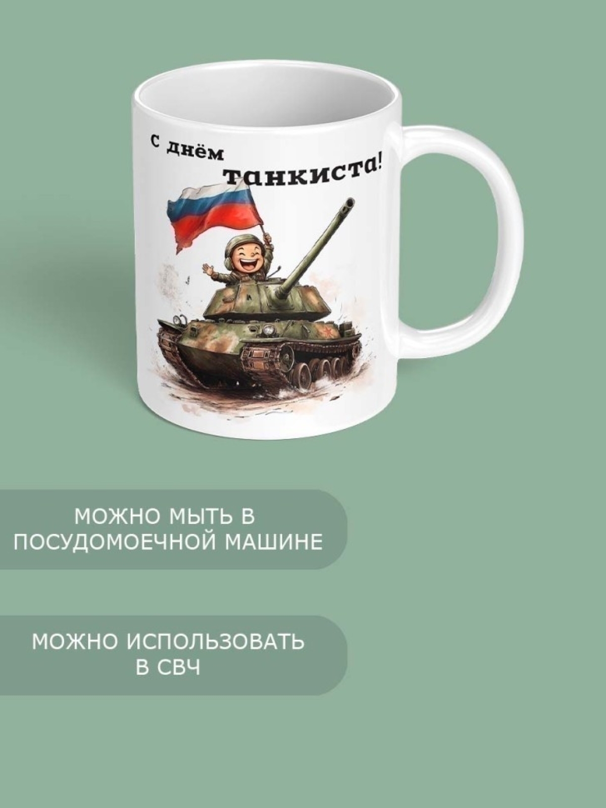 Кружка с принтом подарок танкисту