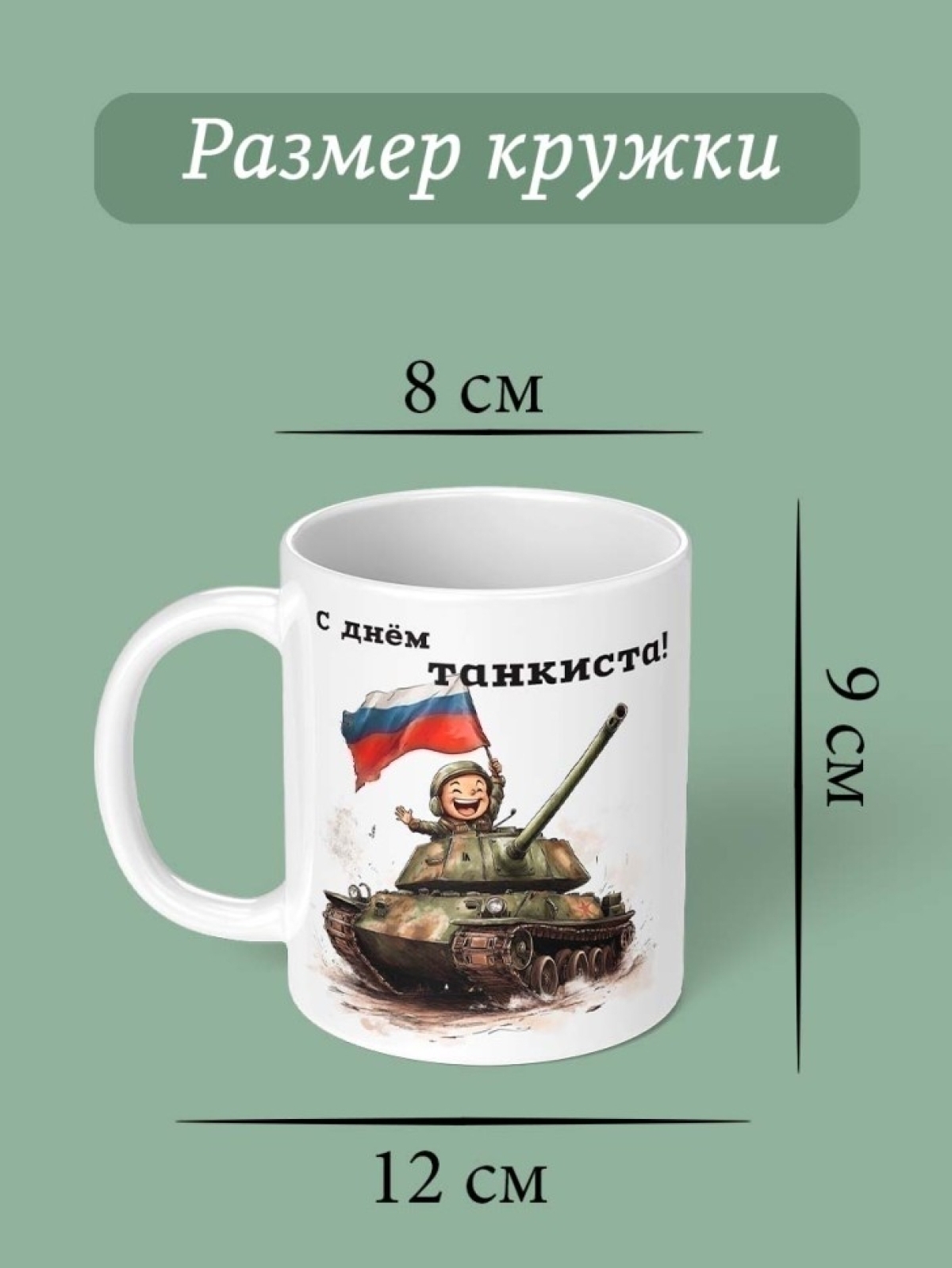 Кружка с принтом подарок танкисту