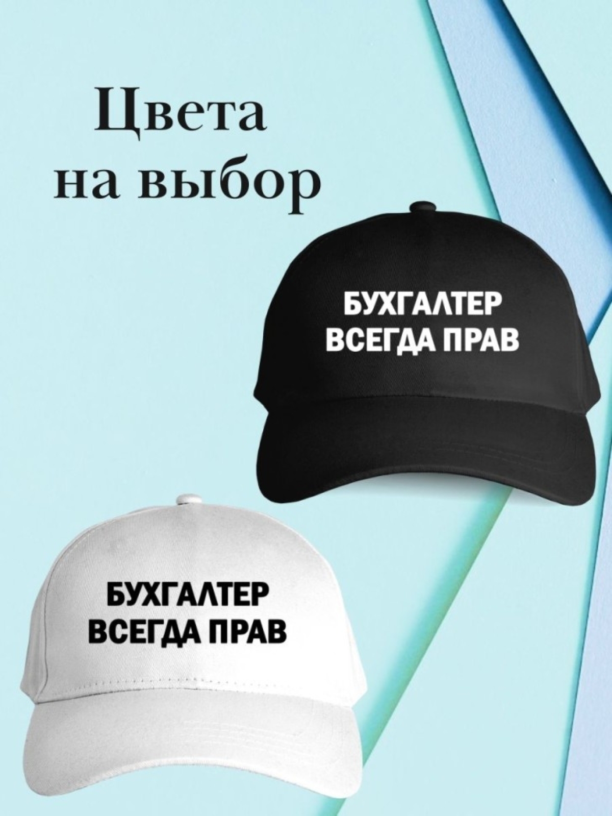 Бейсболка бухгалтер всегда прав кепка подарок бухгалтеру