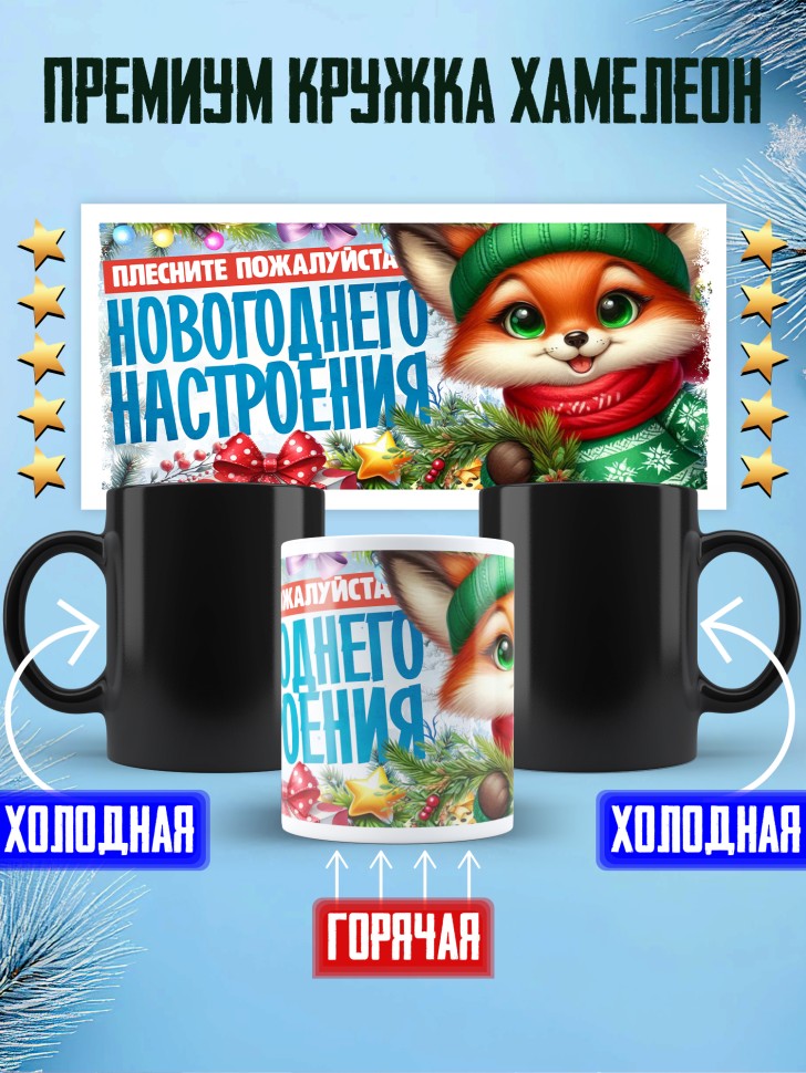 Кружка хамелеон с надписью новогоднего настроения 