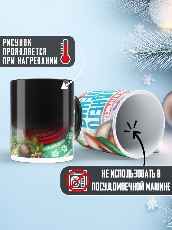 Кружка хамелеон с надписью новогоднего настроения Кружка хамелеон с надписью новогоднего настроения