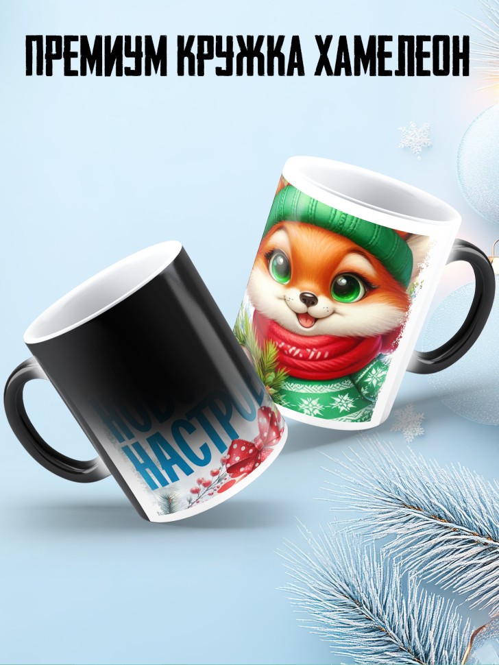 Кружка хамелеон с надписью новогоднего настроения Кружка хамелеон с надписью новогоднего настроения