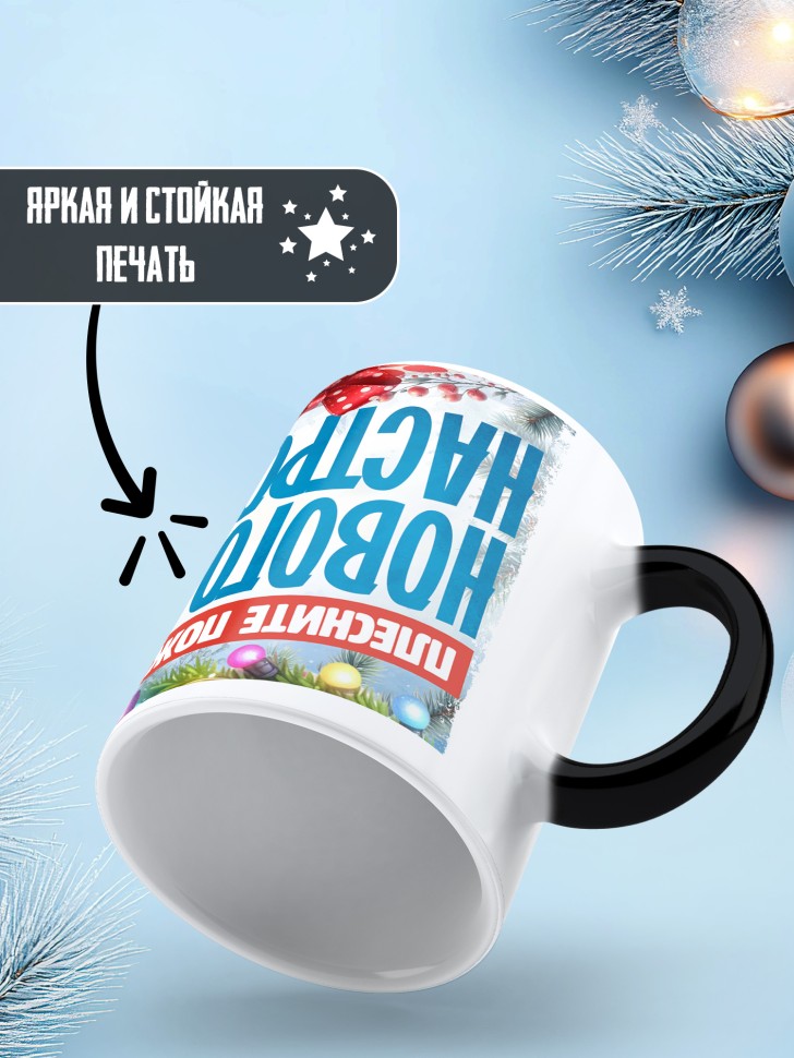 Кружка хамелеон с надписью новогоднего настроения Кружка хамелеон с надписью новогоднего настроения