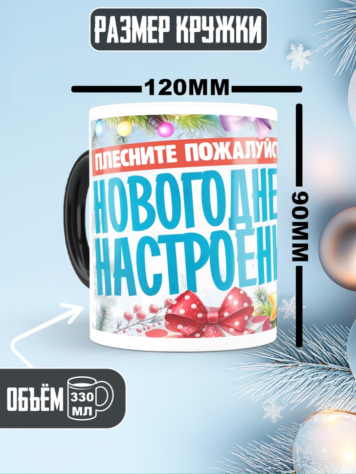 Кружка хамелеон с надписью новогоднего настроения Кружка хамелеон с надписью новогоднего настроения