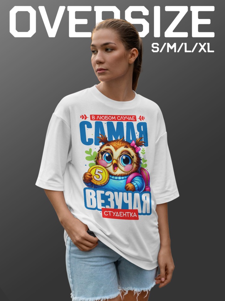 Футболка оверсайз женская студентке в подарок 
