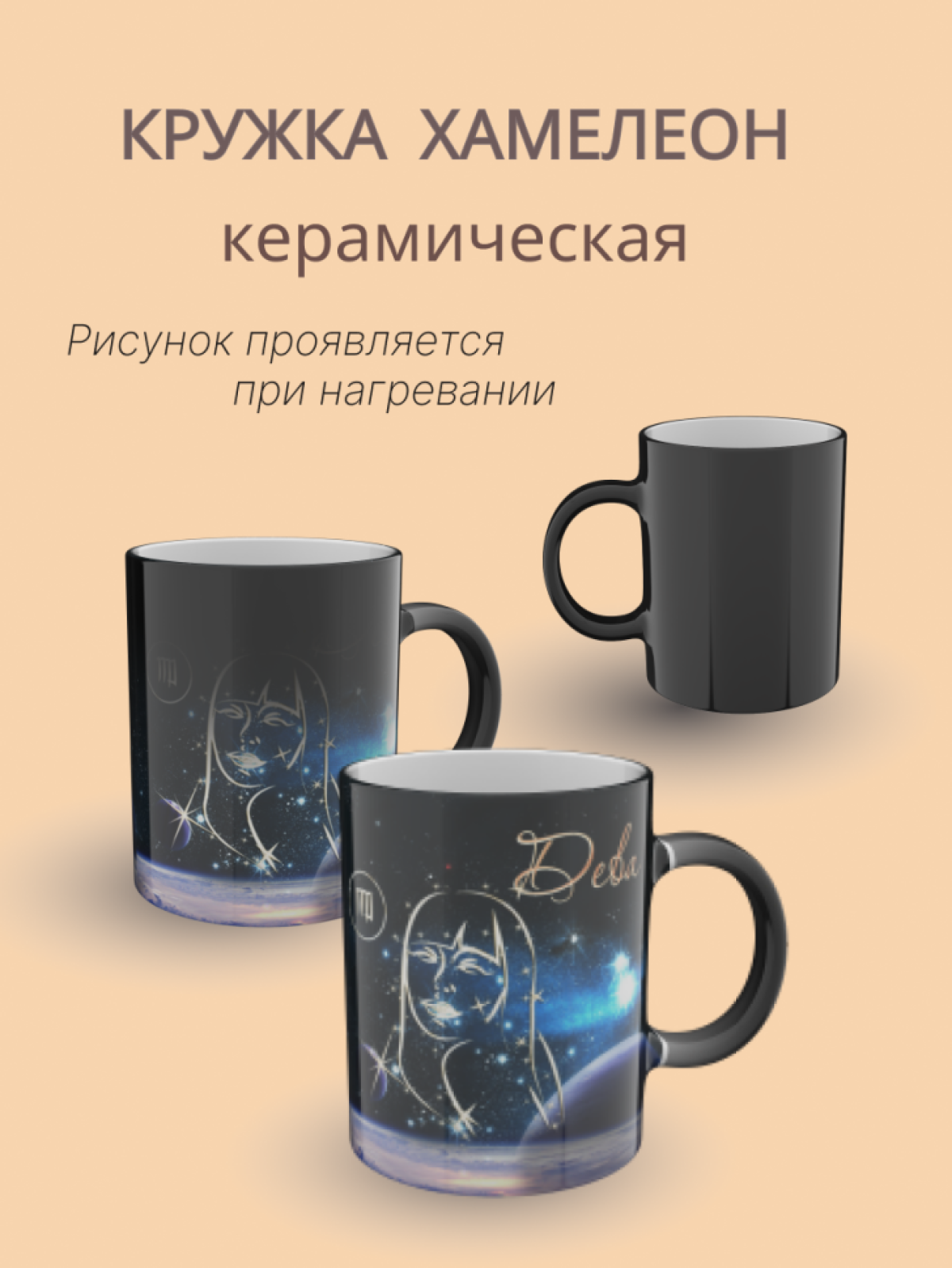 Кружка хамелеон керамическая с рисунком "Знак зодиака Дева" Кружка хамелеон керамическая с рисунком "Знак зодиака Дева"