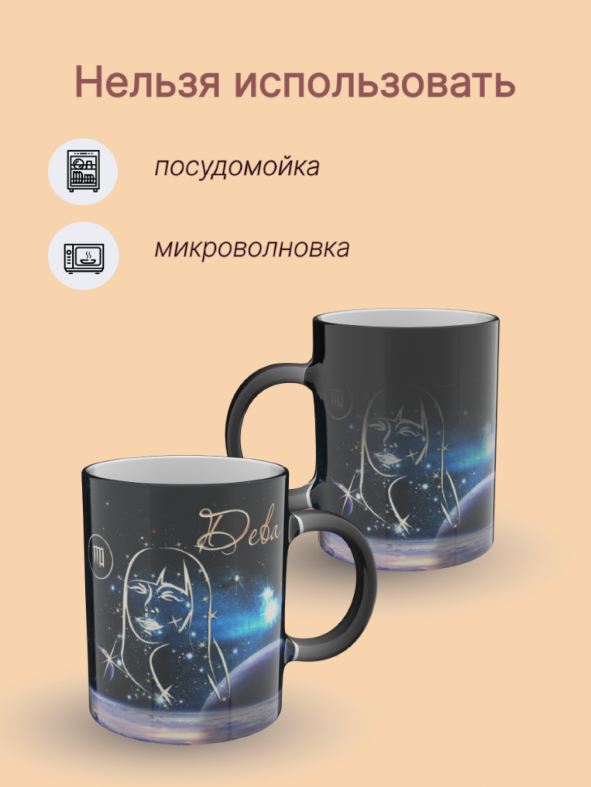 Кружка хамелеон керамическая с рисунком "Знак зодиака Дева" Кружка хамелеон керамическая с рисунком "Знак зодиака Дева"