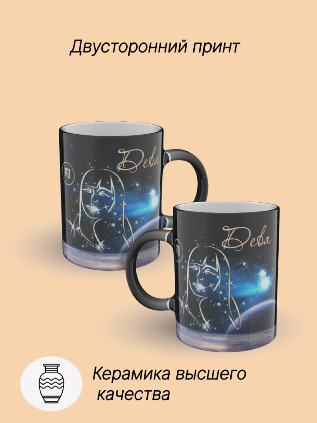 Кружка хамелеон керамическая с рисунком "Знак зодиака Дева" Кружка хамелеон керамическая с рисунком "Знак зодиака Дева"