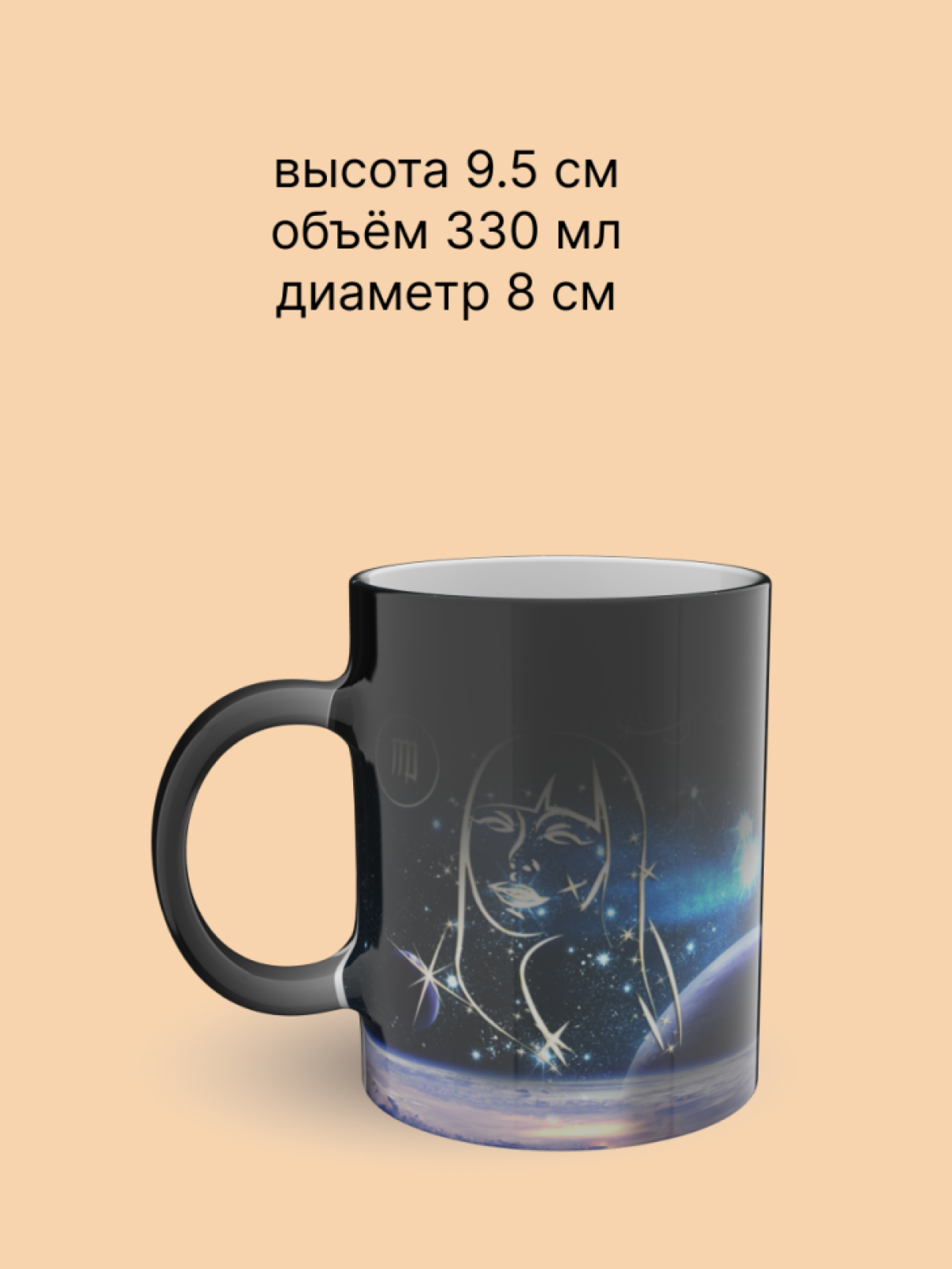 Кружка хамелеон керамическая с рисунком "Знак зодиака Дева" Кружка хамелеон керамическая с рисунком "Знак зодиака Дева"