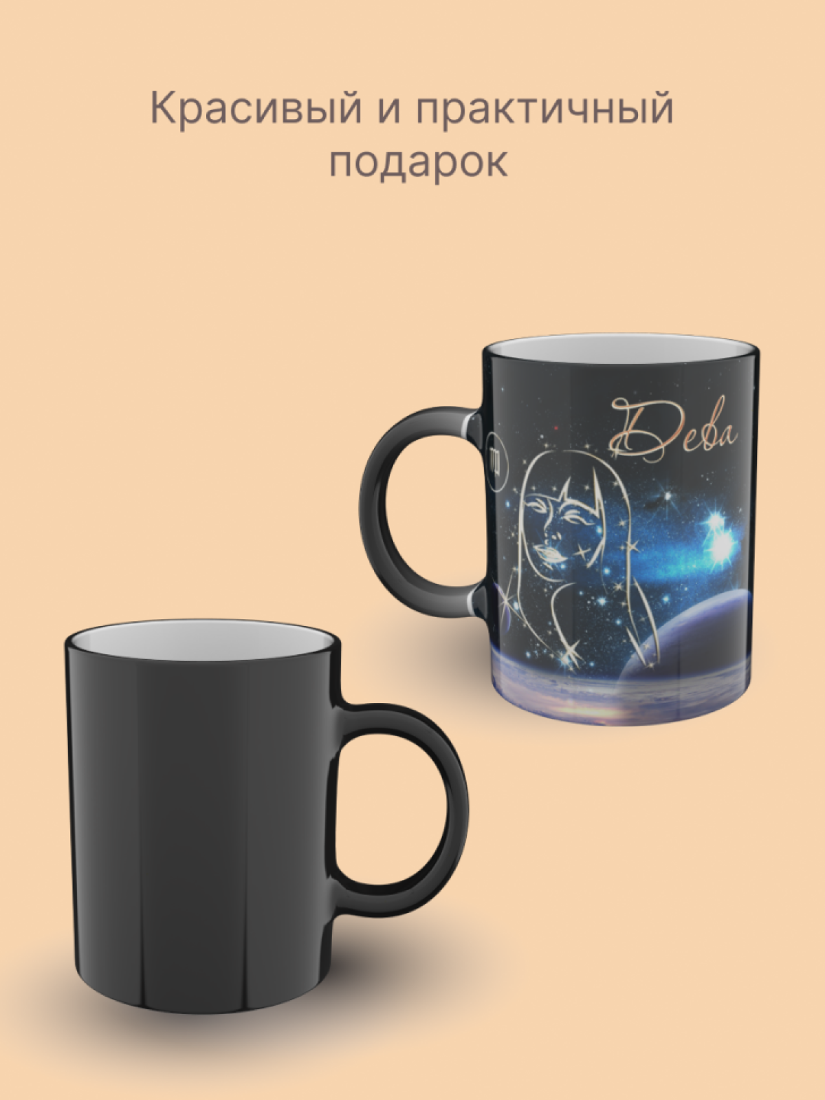 Кружка хамелеон керамическая с рисунком "Знак зодиака Дева" Кружка хамелеон керамическая с рисунком "Знак зодиака Дева"