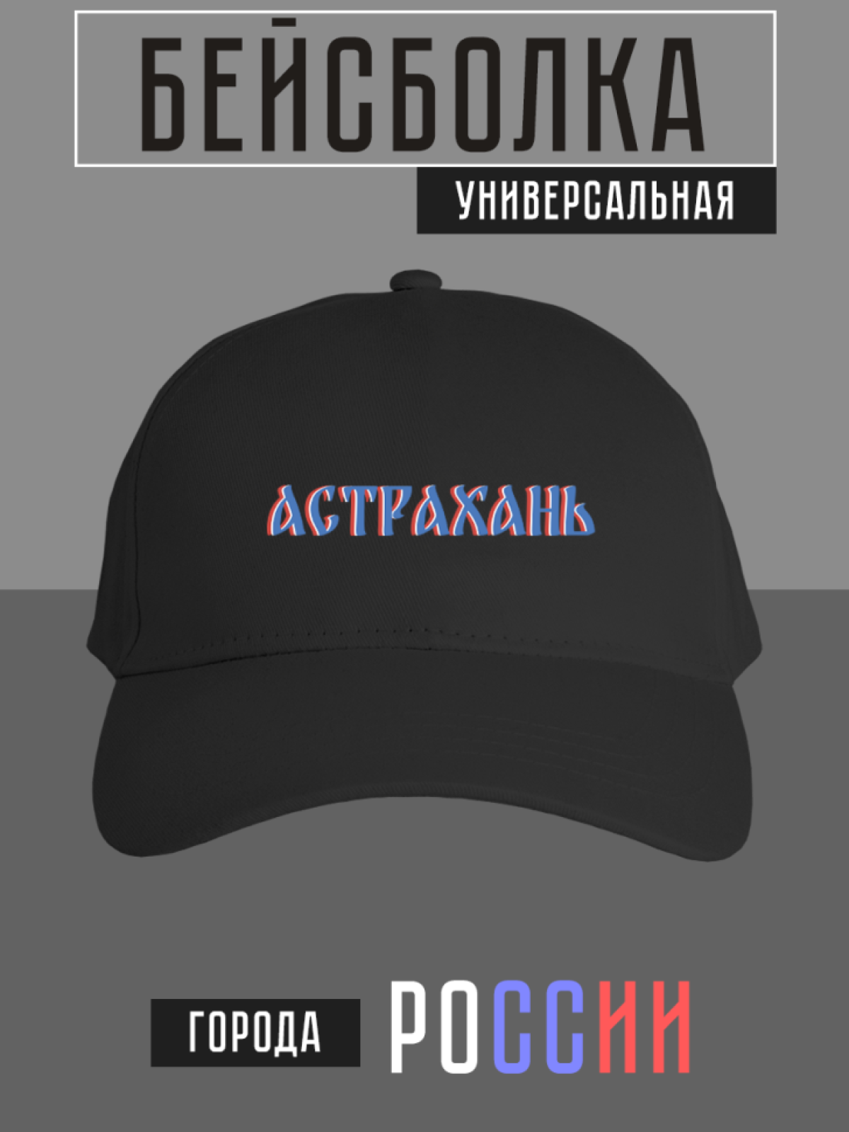 Бейсболка с надписью Астрахань