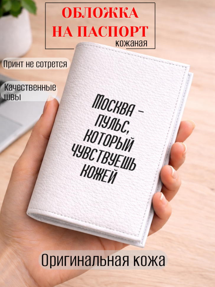 Обложка для паспорта Москва — пульс, который чувствуешь…