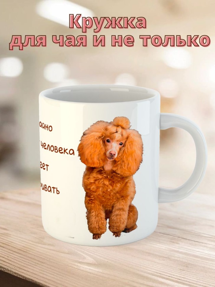 Кружка керамическая  "Собака пудель" 330 мл 1 шт