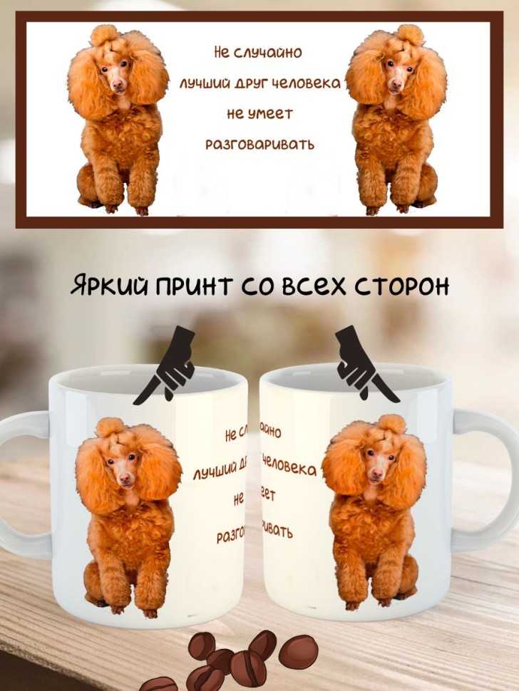 Кружка керамическая  "Собака пудель" 330 мл 1 шт