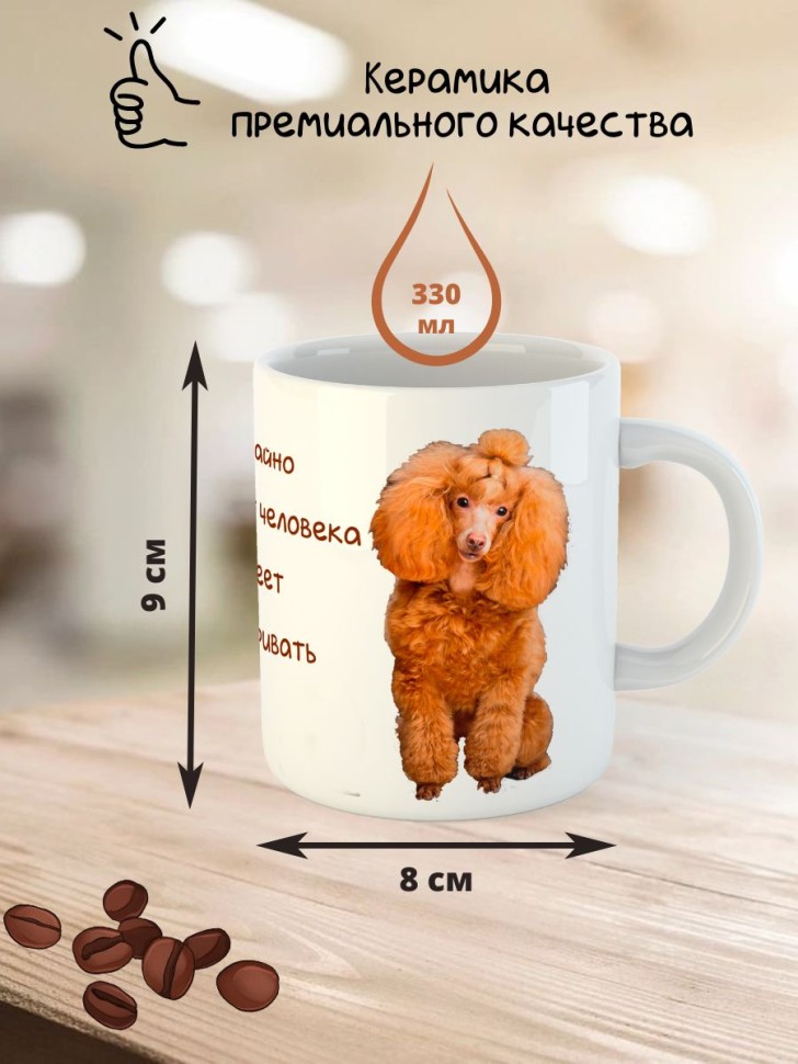 Кружка керамическая  "Собака пудель" 330 мл 1 шт