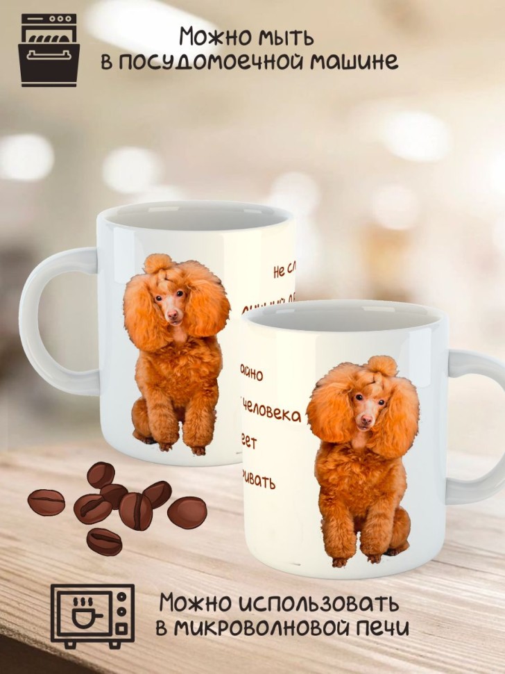 Кружка керамическая  "Собака пудель" 330 мл 1 шт