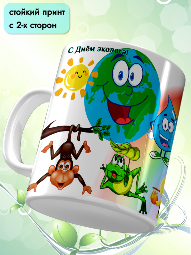 Кружка керамическая для чая кофе подарок 5 июня День эколога