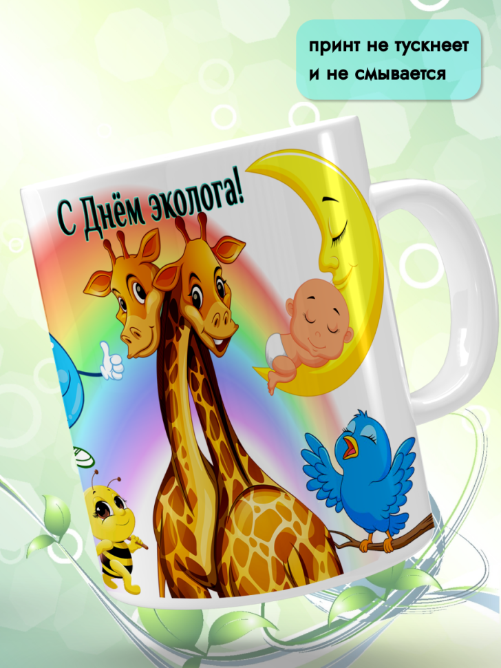 Кружка керамическая для чая кофе подарок 5 июня День эколога