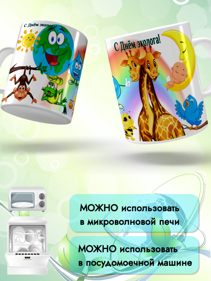 Кружка керамическая для чая кофе подарок 5 июня День эколога