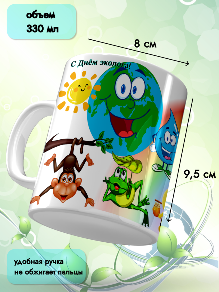Кружка керамическая для чая кофе подарок 5 июня День эколога