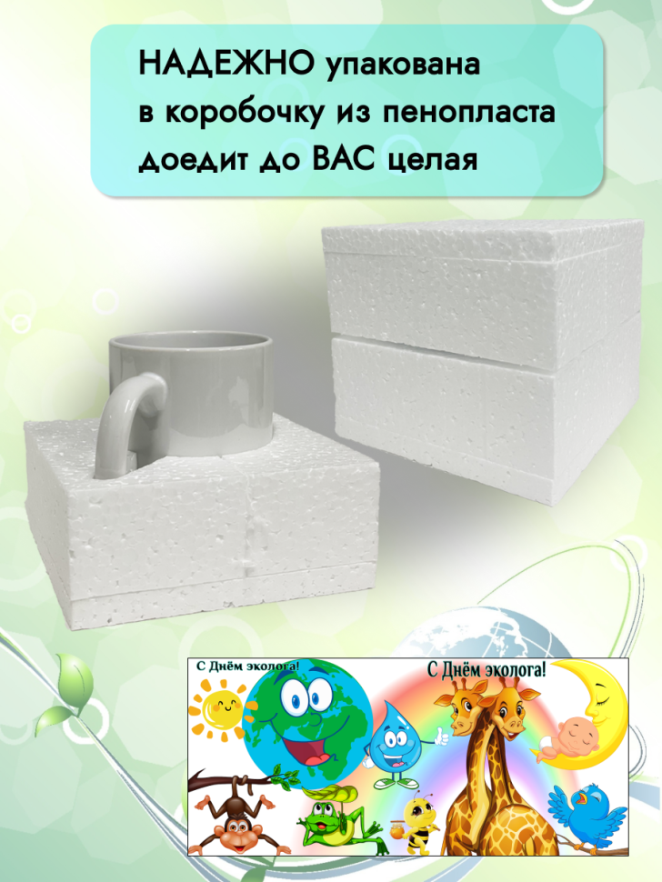 Кружка керамическая для чая кофе подарок 5 июня День эколога