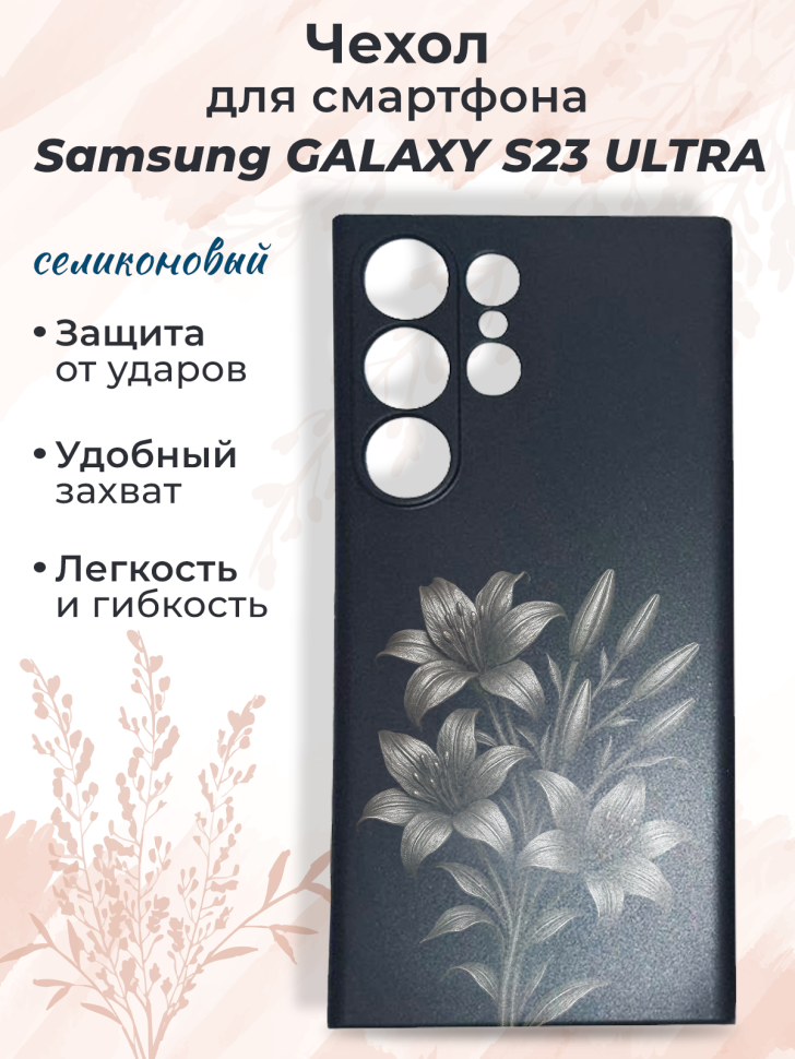 Чехол для смартфона Samsung GALAXY S23 ULTRA