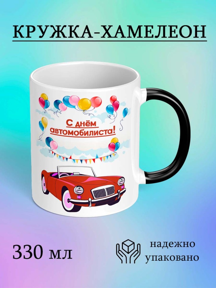 Кружка хамелеон подарок автомобилисту