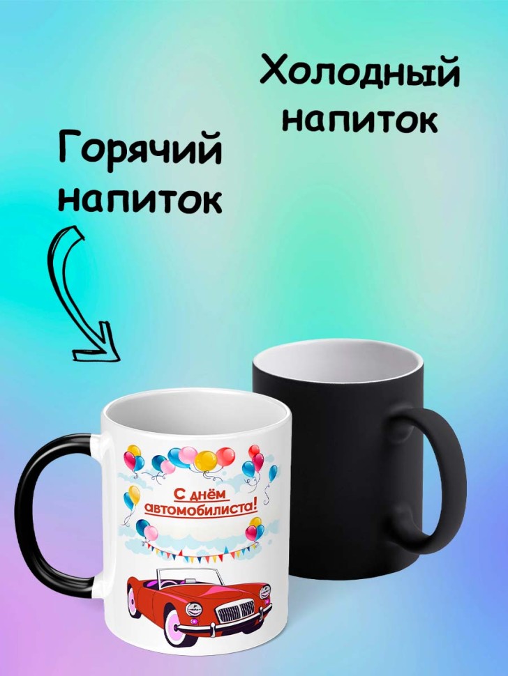 Кружка хамелеон подарок автомобилисту