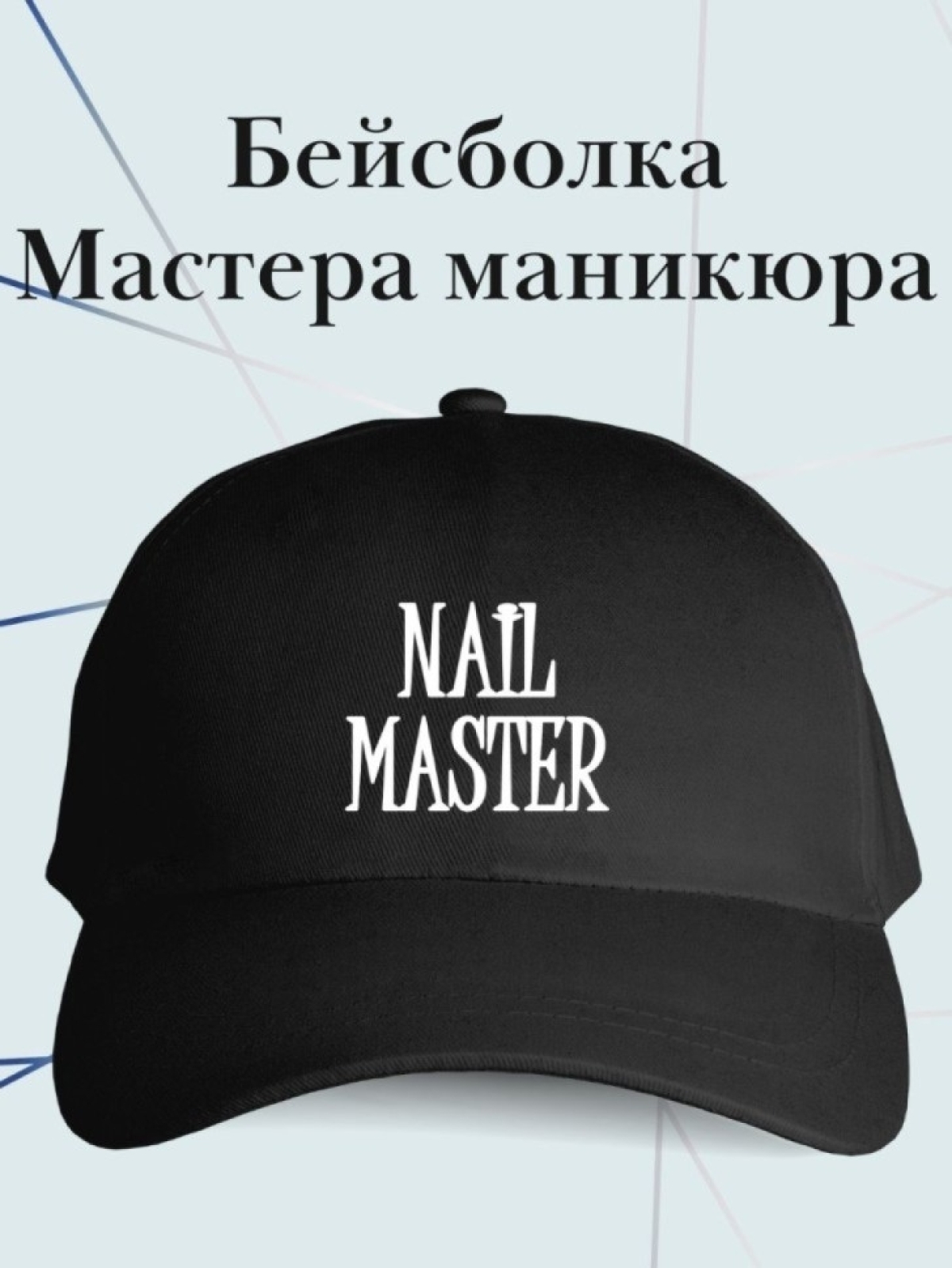 Бейсболка мастера маникюра кепка в подарок маникюрщице Бейсболка мастера маникюра кепка в подарок маникюрщице
