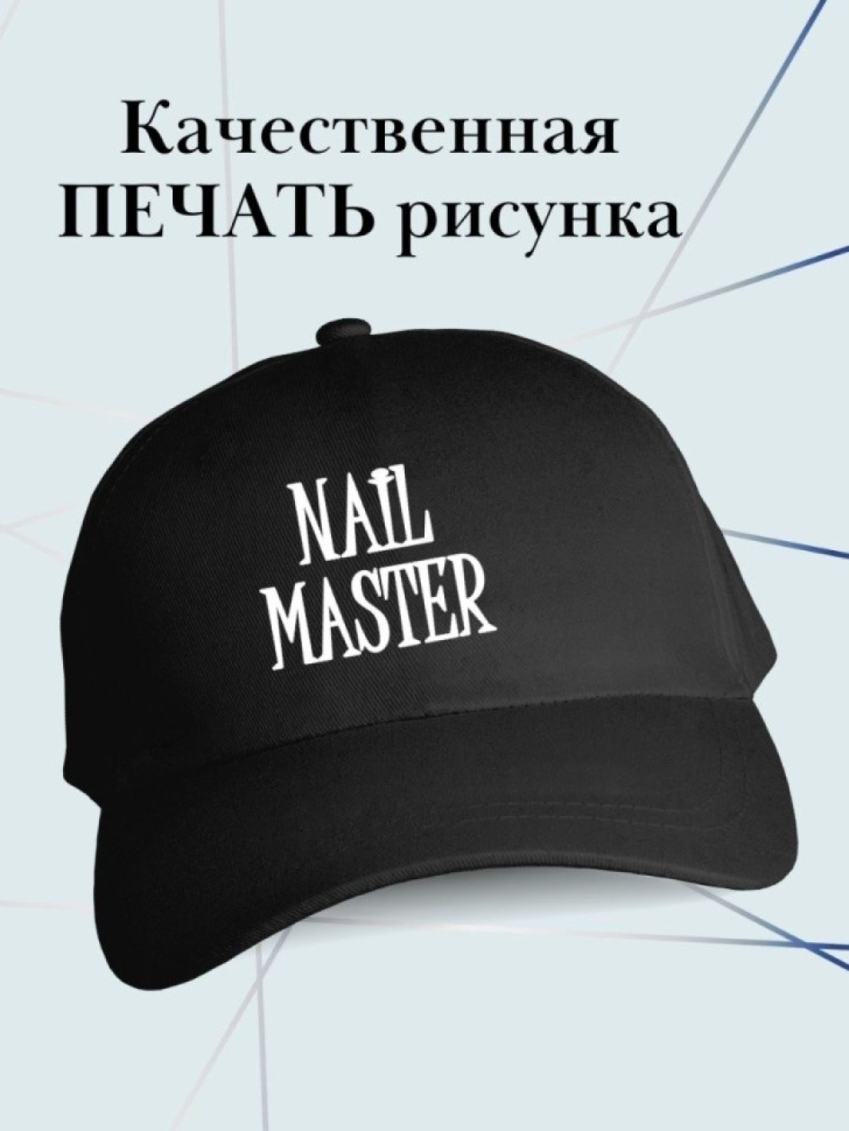 Бейсболка мастера маникюра кепка в подарок маникюрщице Бейсболка мастера маникюра кепка в подарок маникюрщице