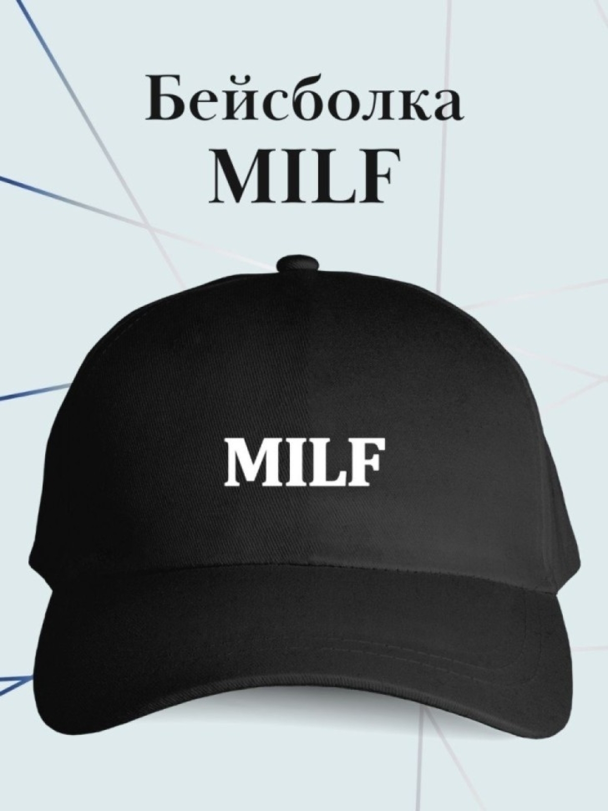 Бейсболка с надписью Milf кепка в подарок для милфы