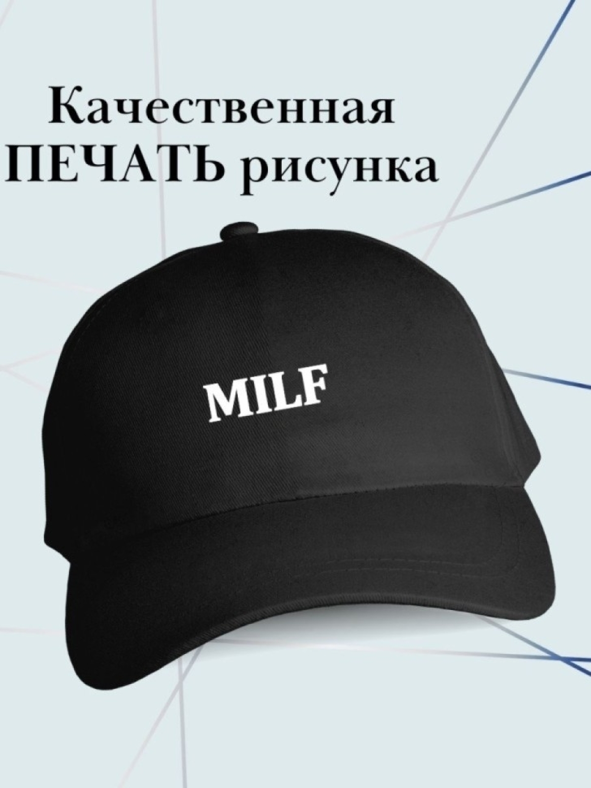 Бейсболка с надписью Milf кепка в подарок для милфы