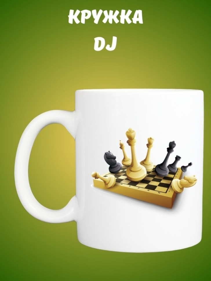 Кружка керамическая шахматная доска 330 мл