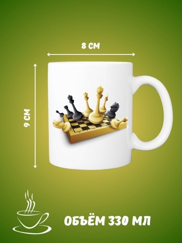 Кружка керамическая шахматная доска 330 мл