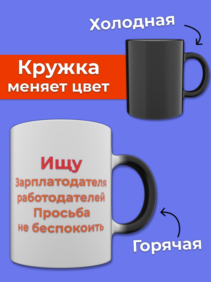 Кружка хамелеон меняющая цвет Кружка хамелеон меняющая цвет