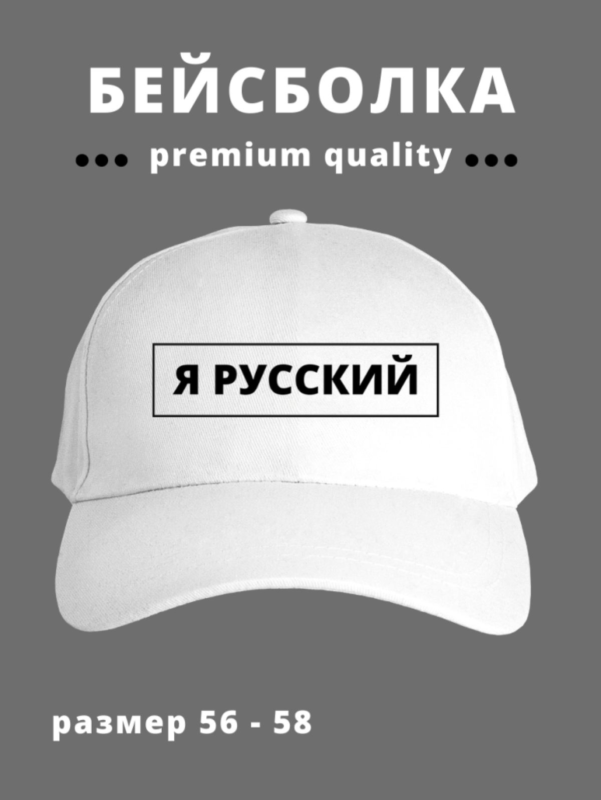 Бейсболка мужская женская в подарок для патриота Я русский! Бейсболка мужская женская в подарок для патриота Я русский!