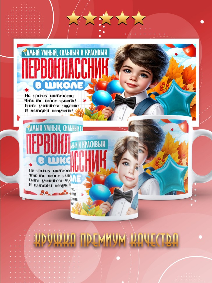 Кружка с принтом первокласснику на 1 сентября