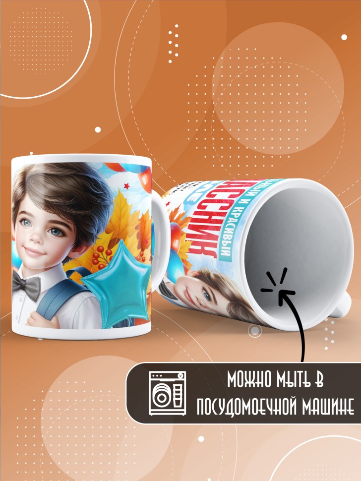 Кружка с принтом первокласснику на 1 сентября