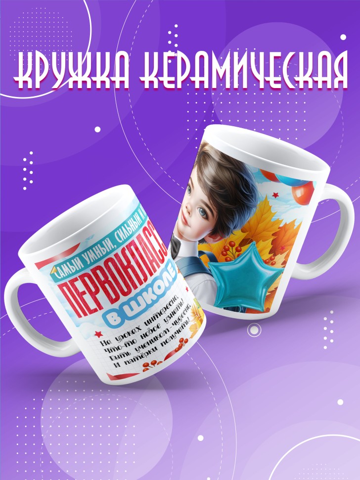 Кружка с принтом первокласснику на 1 сентября
