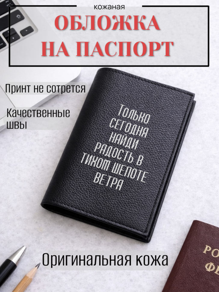 Обложка для паспорта Только сегодня найди радость в тихом…