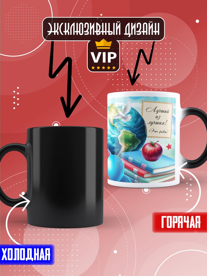 Кружка хамелеон с принтом учителю в подарок Кружка хамелеон с принтом учителю в подарок