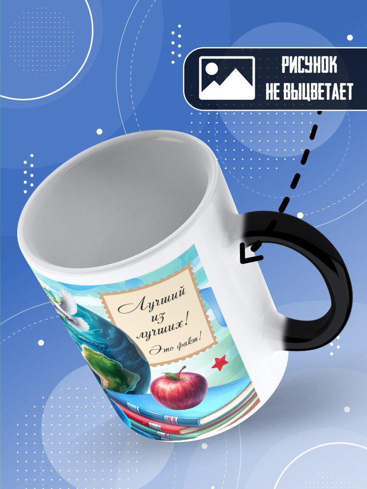 Кружка хамелеон с принтом учителю в подарок Кружка хамелеон с принтом учителю в подарок