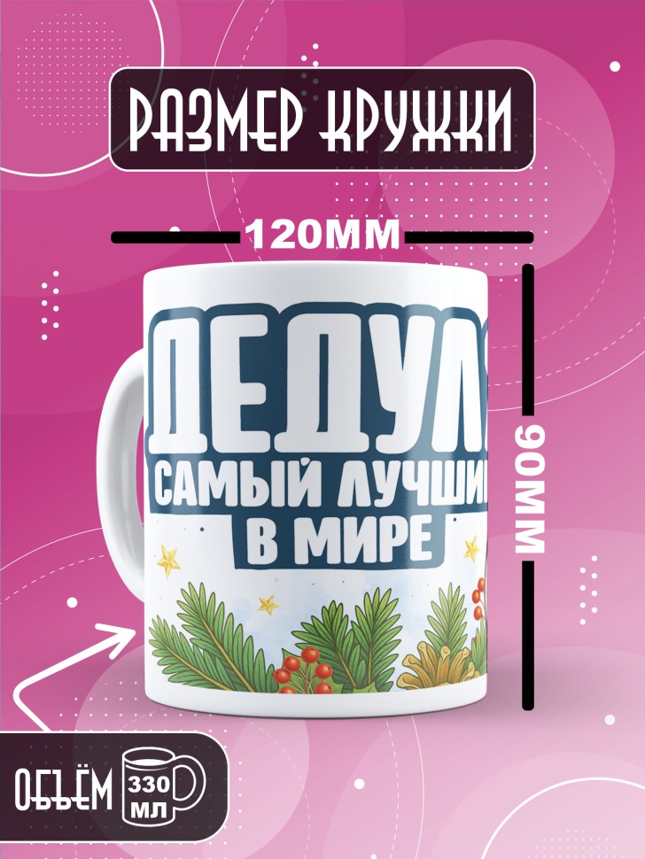 Кружка с прикольным принтом на новый год дедушке 