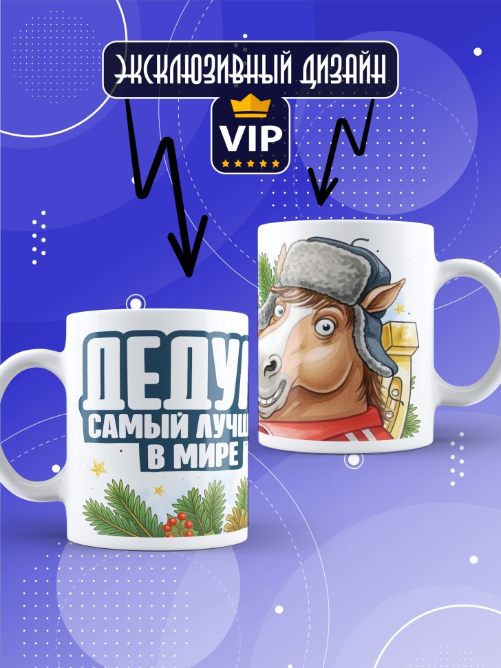 Кружка с прикольным принтом на новый год дедушке 