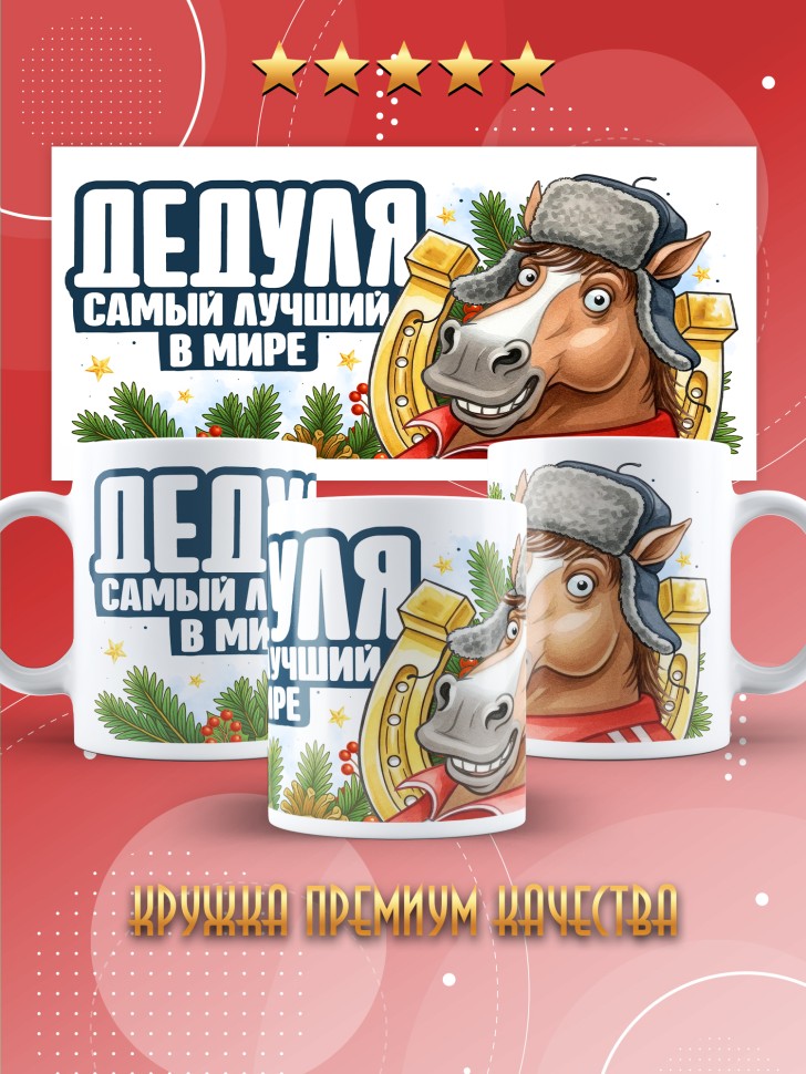 Кружка с прикольным принтом на новый год дедушке 