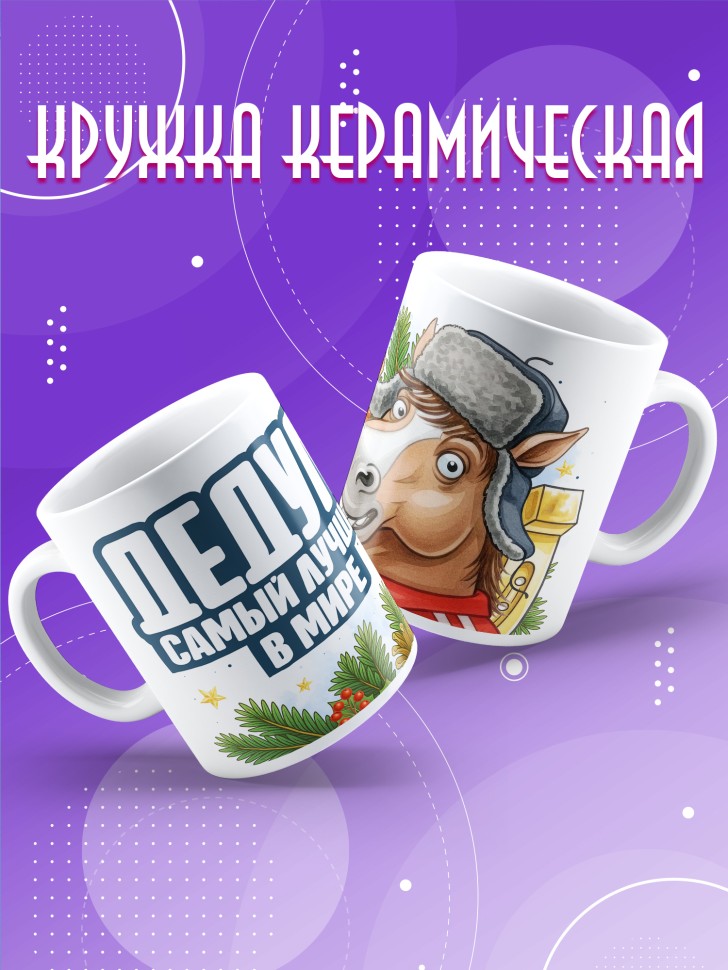 Кружка с прикольным принтом на новый год дедушке 