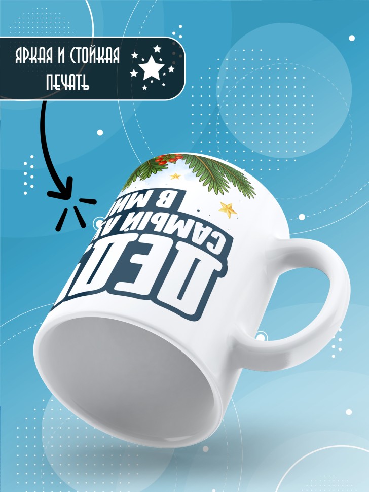 Кружка с прикольным принтом на новый год дедушке 